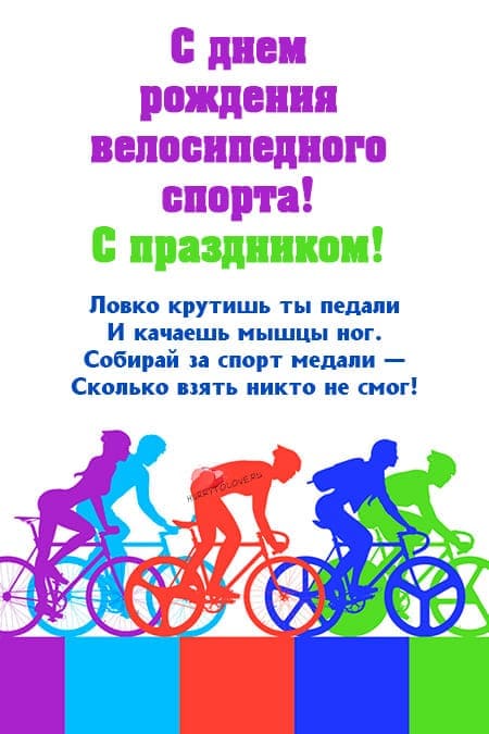 День рождения велосипедного спорта - прикольные картинки с надписями на 31 мая 2024