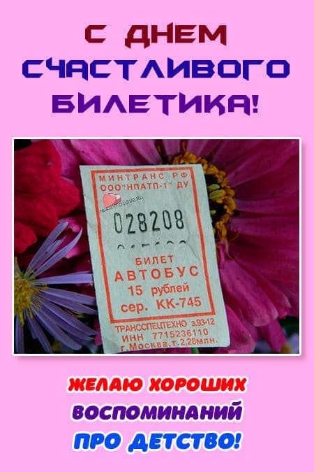 День счастливого билетика - картинки прикольные с надписями на 25 мая 2024