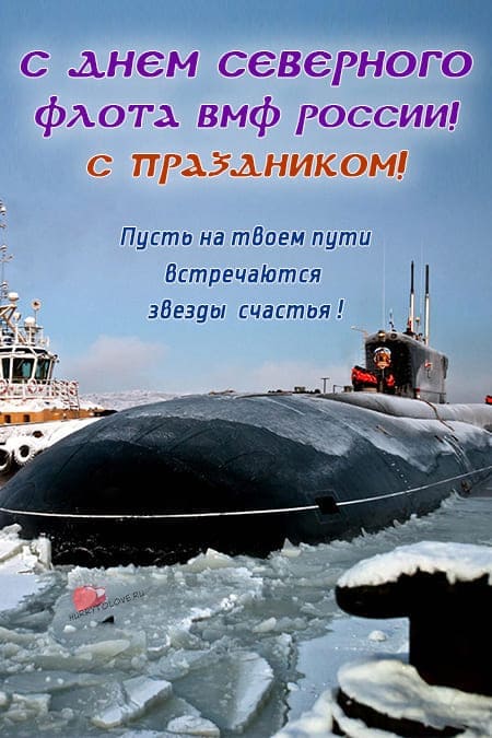День Северного флота ВМФ России - прикольные картинки, поздравления на 1 июня 2024