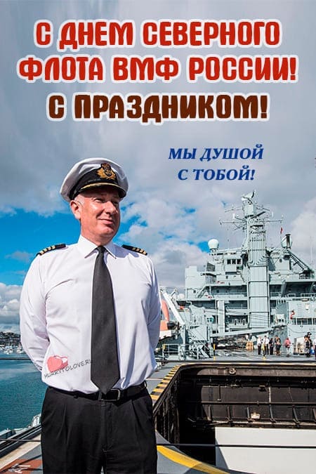 День Северного флота ВМФ России - прикольные картинки, поздравления на 1 июня 2024