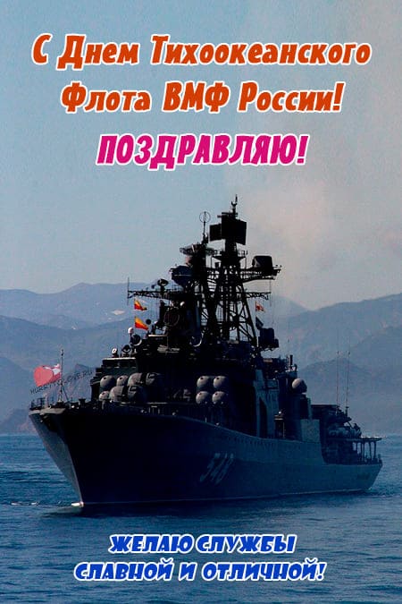 День Тихоокеанского флота ВМФ России - картинки, поздравления на 21 мая 2024