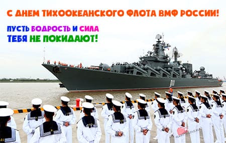 День Тихоокеанского флота ВМФ России, картинка поздравление на праздник.