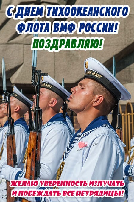 День Тихоокеанского флота ВМФ России - картинки, поздравления на 21 мая 2024