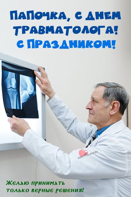 День травматолога - картинки прикольные, поздравления на 20 мая 2024