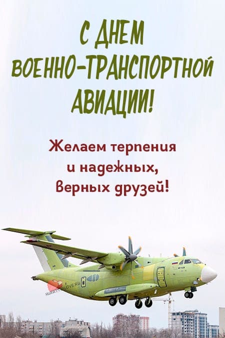 День военно-транспортной авиации ВКС РФ - картинки, поздравления на 1 июня 2024