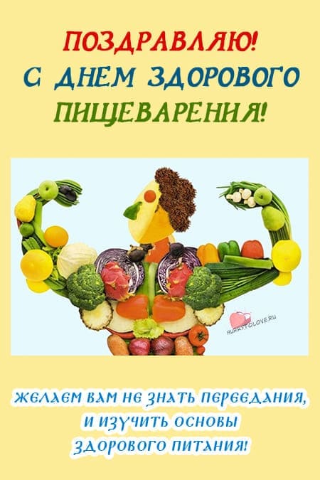 Всемирный день здорового пищеварения - прикольные картинки с надписями на 29 мая 2024