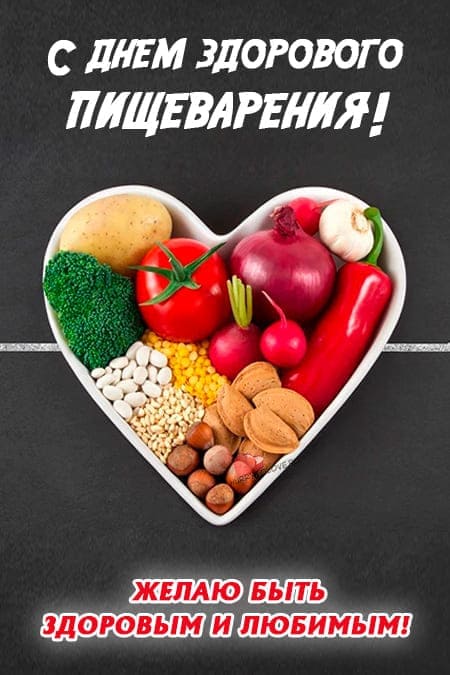 Всемирный день здорового пищеварения - прикольные картинки с надписями на 29 мая 2024
