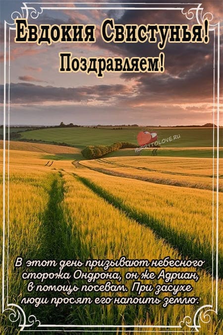 Евдокия Свистунья - красивые картинки с надписями, поздравления на 30 мая 2024