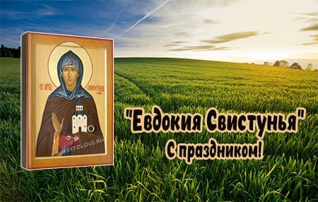 Евдокия Свистунья, картинка поздравление на праздник.