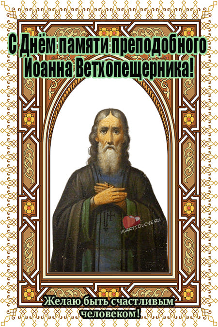 Иван Ветхопещерник - картинки с надписями, поздравления на 2 мая 2024