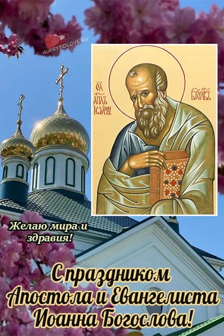Иван Долгий(Иоанн Богослов) - картинки с надписями, поздравления на 21 мая 2024