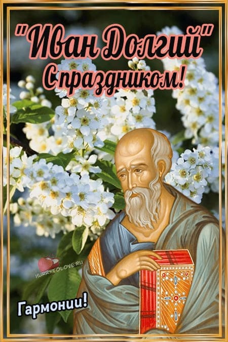 Иван Долгий(Иоанн Богослов) - картинки с надписями, поздравления на 21 мая 2024