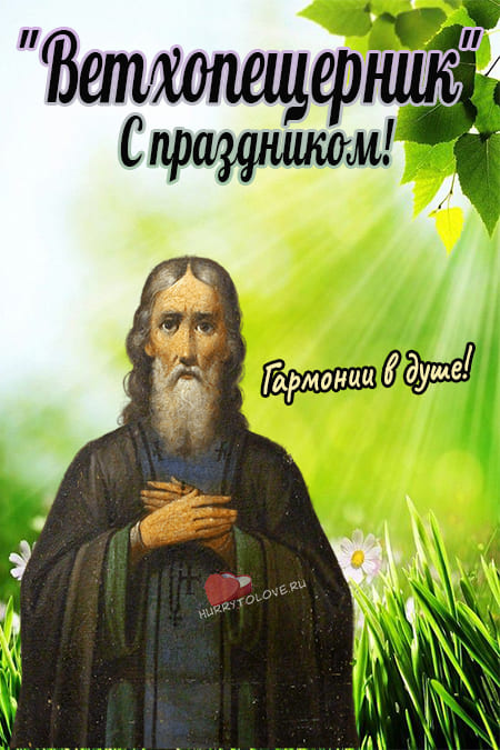 Иван Ветхопещерник - картинки с надписями, поздравления на 2 мая 2024