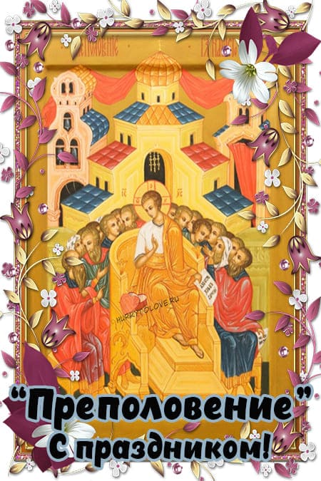 Преполовение пятидесятницы - картинки с надписями, поздравления на 29 мая 2024