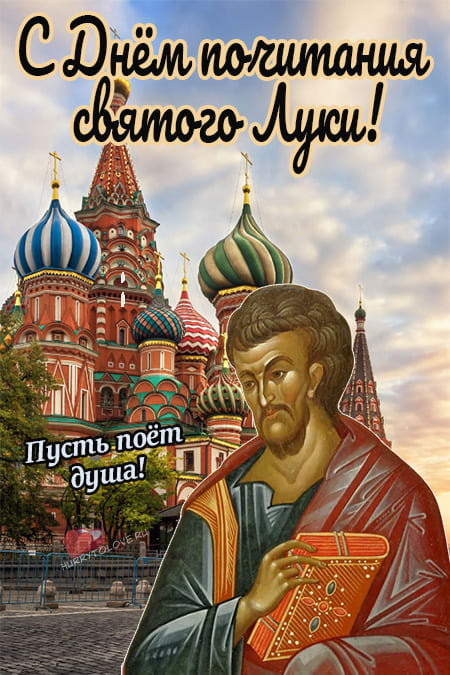 Лукин день - картинки красивые с надписями, поздравления на 5 мая 2024