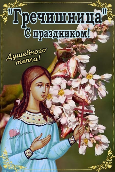 Лукерья Комарница - картинки с надписями, поздравления на 26 мая 2024