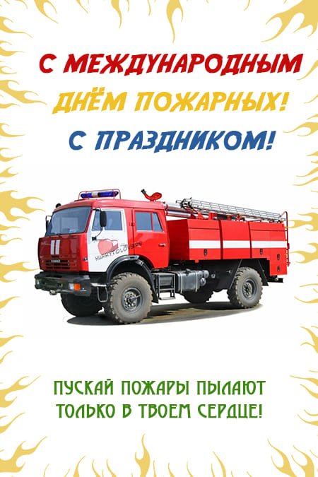 Международный день пожарных - картинки, поздравления на 4 мая 2024