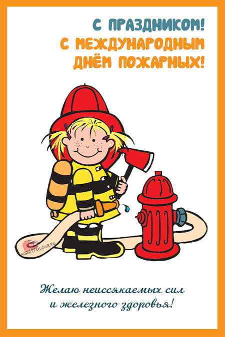 Международный день пожарных - картинки, поздравления на 4 мая 2024