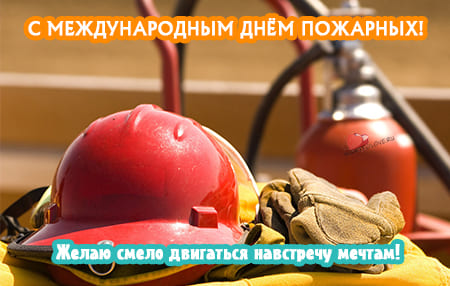 Международный день пожарных, картинка поздравление.