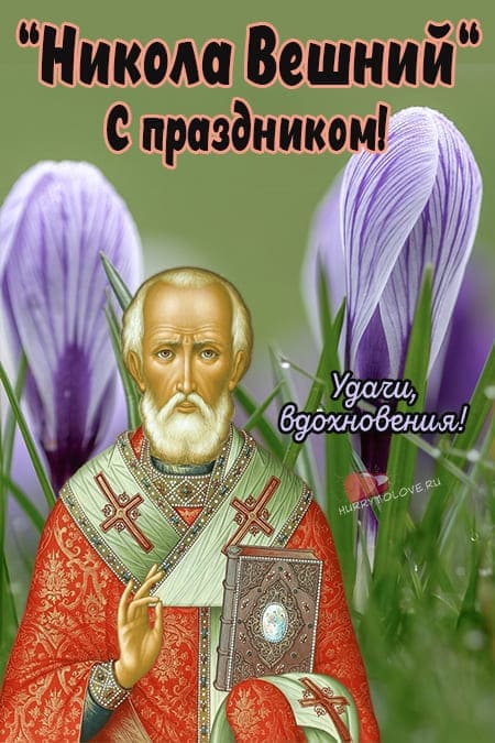 Никола Вешний(Николин день) - картинки с надписями, поздравления на 22 мая 2024