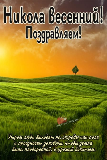 Никола Вешний(Николин день) - картинки с надписями, поздравления на 22 мая 2024