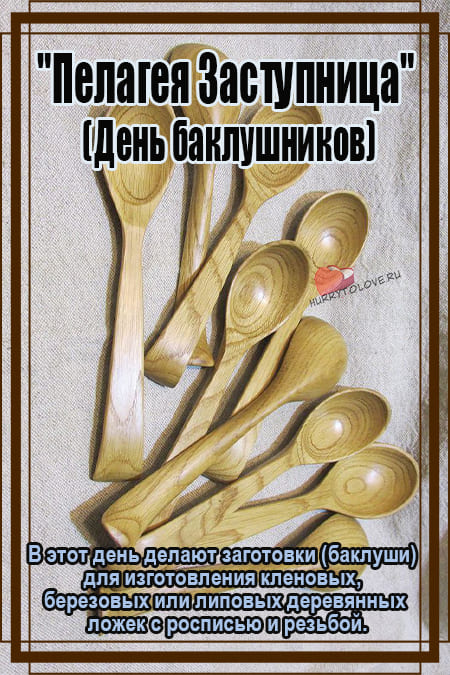 Пелагея Заступница(День баклушников) - картинки с надписями, поздравления на 17 мая 2024