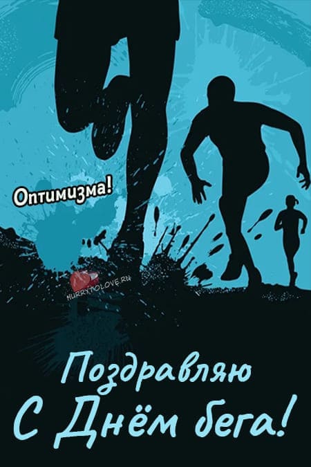 Всемирный день бега - прикольные картинки, поздравления на 5 июня 2024
