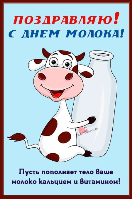 Всемирный день молока - картинки с надписями, поздравления на 1 июня 2024