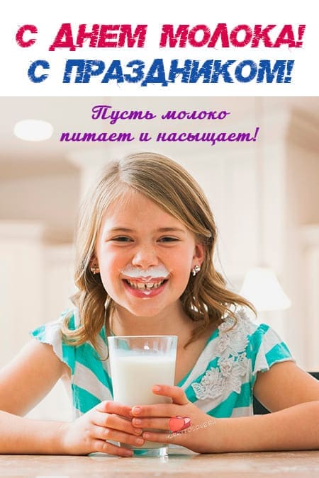 Всемирный день молока - картинки с надписями, поздравления на 1 июня 2024