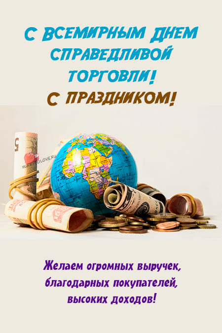 Всемирный день справедливой торговли - картинки с надписями, поздравления на 11 мая 2024
