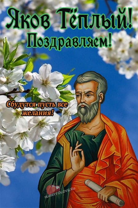 Яков Теплый - картинки с надписями, поздравления на 13 мая 2024