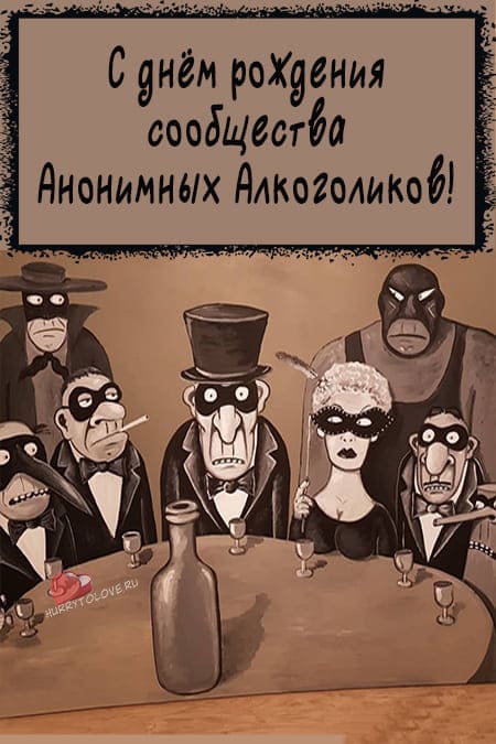 День анонимных алкоголиков - прикольные картинки с надписями, поздравления на 10 июня 2024