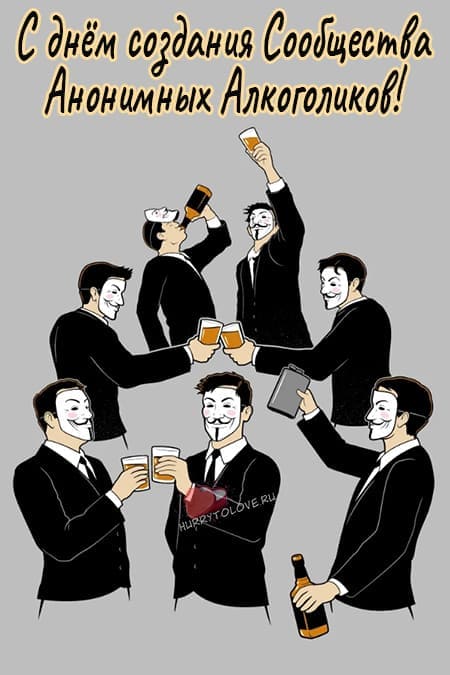 День анонимных алкоголиков - прикольные картинки с надписями, поздравления на 10 июня 2024