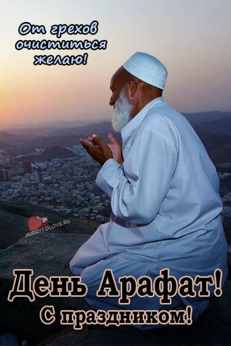 День Арафа - картинки с пожеланиями, поздравления на праздник 15 июня 2024