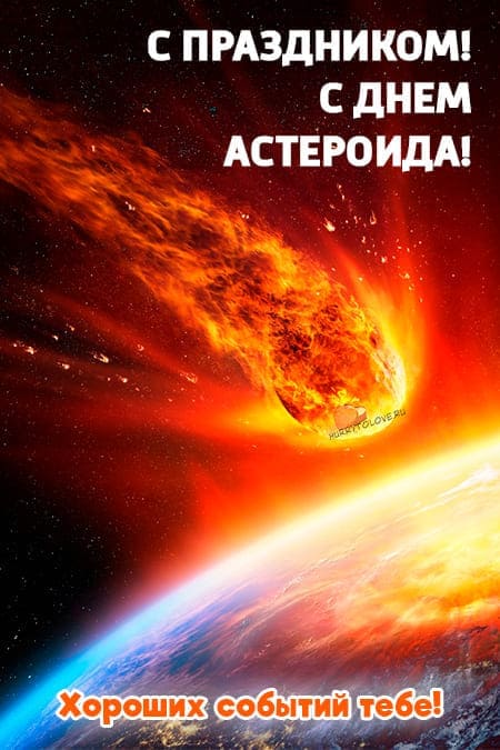 Международный день астероида - прикольные картинки с надписями на 30 июня 2024