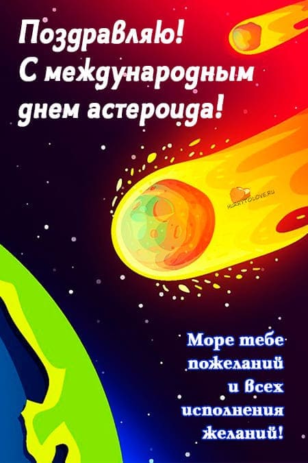 Международный день астероида - прикольные картинки с надписями на 30 июня 2024