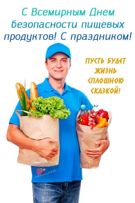 День безопасности пищевых продуктов - картинки с надписями, поздравления на 7 июня 2024
