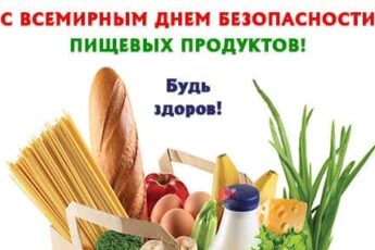 День безопасности пищевых продуктов, картинка поздравление.