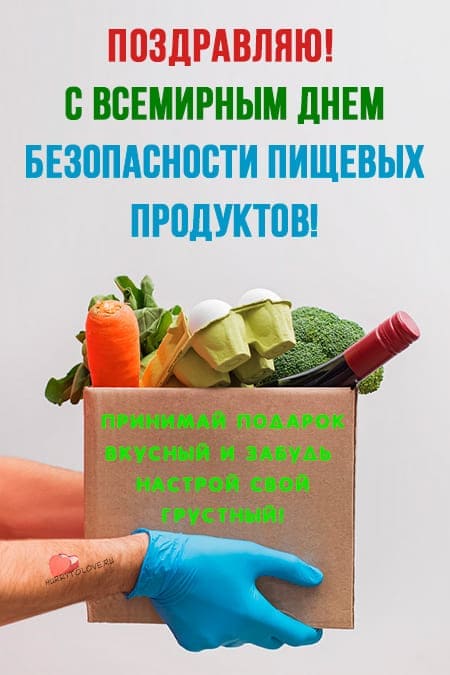 День безопасности пищевых продуктов - картинки с надписями, поздравления на 7 июня 2024