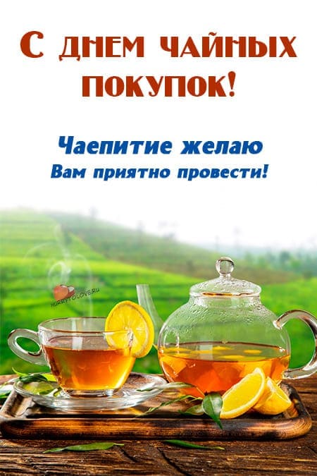 День чайных покупок - картинки с надписями, поздравления на 20 июня 2024