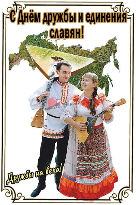 День дружбы и единения славян - прикольные картинки с надписями на 25 июня 2024