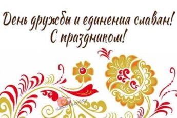 День дружбы и единения славян, картинка поздравление.