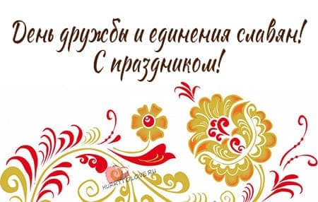 День дружбы и единения славян, картинка поздравление.