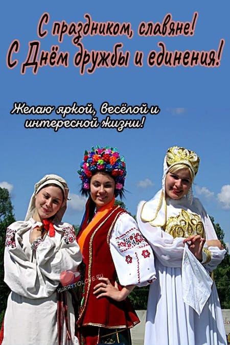 День дружбы и единения славян - прикольные картинки с надписями на 25 июня 2024