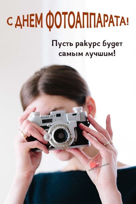 День фотоаппарата - прикольные картинки с надписями на 29 июня 2024