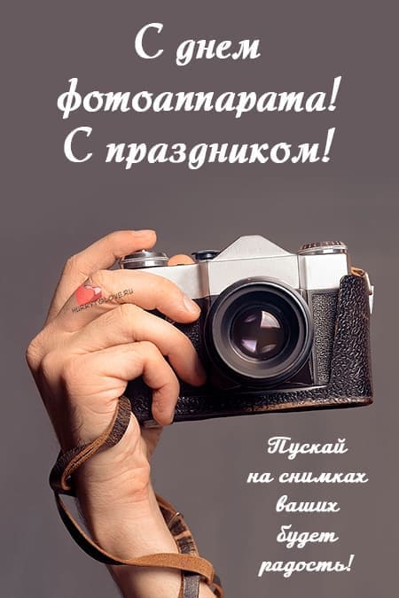 День фотоаппарата - прикольные картинки с надписями на 29 июня 2024