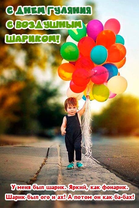 День гуляния с воздушным шариком - прикольные картинки с надписями на 12 июня 2024