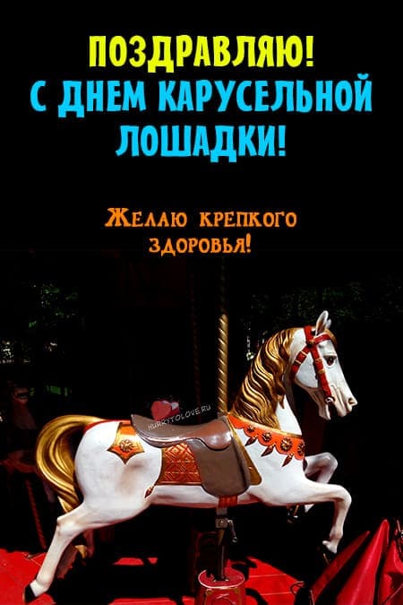 День карусельной лошадки - прикольные картинки с надписями на 28 июня 2024