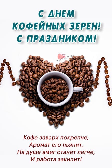 День кофейных зерен - красивые картинки с надписями на 14 июня 2024