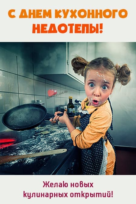 День кухонного недотепы - прикольные картинки с надписями на 13 июня 2024